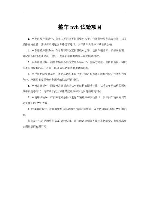 整车nvh试验项目