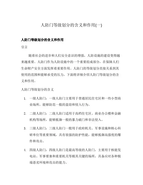 人防门等级划分的含义和作用(一)