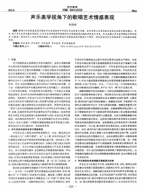 声乐美学视角下的歌唱艺术情感表现