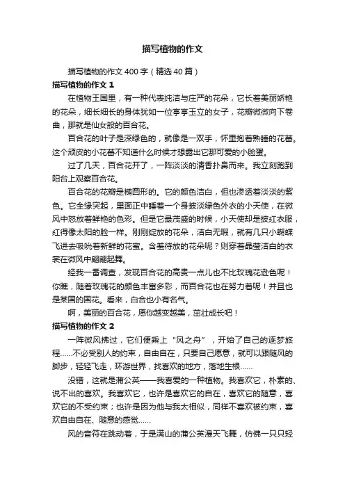 描写植物的作文400字（精选40篇）
