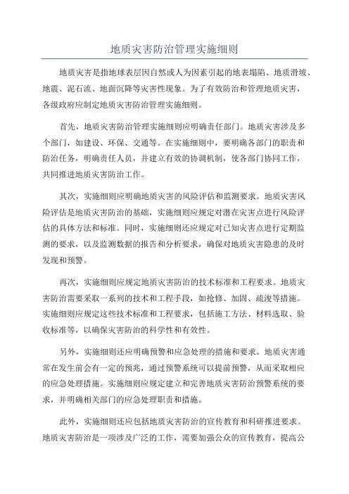 地质灾害防治管理实施细则