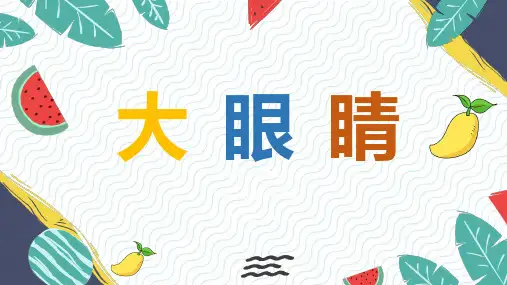 大眼睛 课件(共27张PPT)湘美版 美术一年级上册