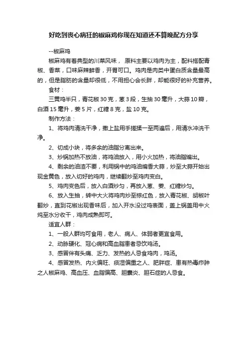 好吃到丧心病狂的椒麻鸡你现在知道还不算晚配方分享