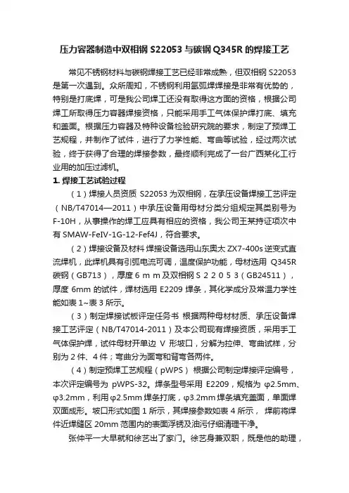 压力容器制造中双相钢S22053与碳钢Q345R的焊接工艺