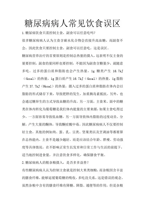 糖尿病病人常见饮食误区