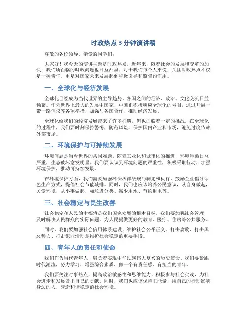 时政热点3分钟演讲稿