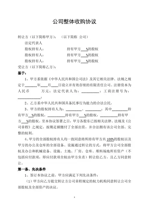 公司整体收购协议1