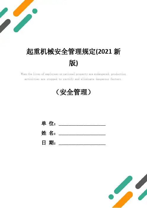 起重机械安全管理规定(2021新版)