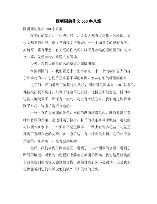 圆明园的作文300字八篇