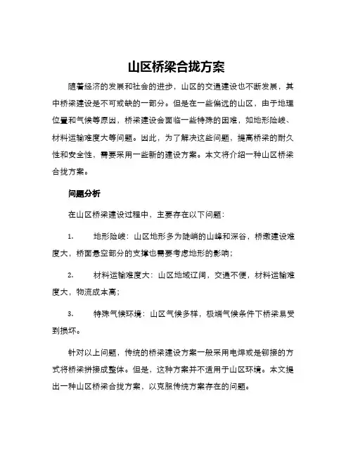 山区桥梁合拢方案