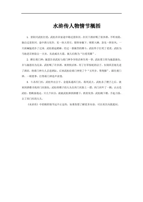 水浒传人物情节概括