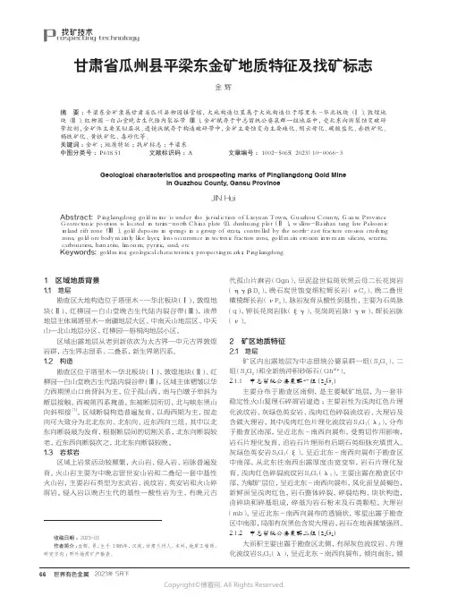 甘肃省瓜州县平梁东金矿地质特征及找矿标志