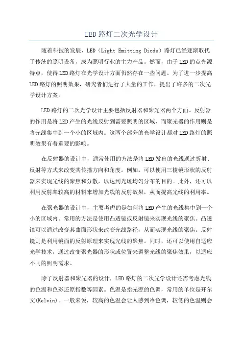 LED路灯二次光学设计