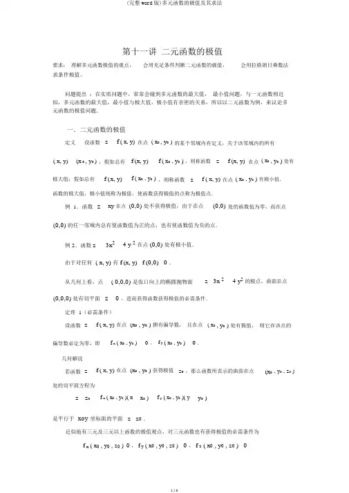 (完整word版)多元函数的极值及其求法