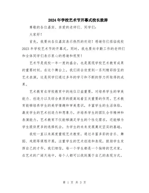2024年学校艺术节开幕式校长致辞