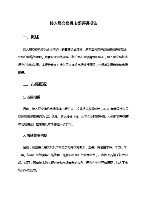 2024年接入层交换机市场调研报告