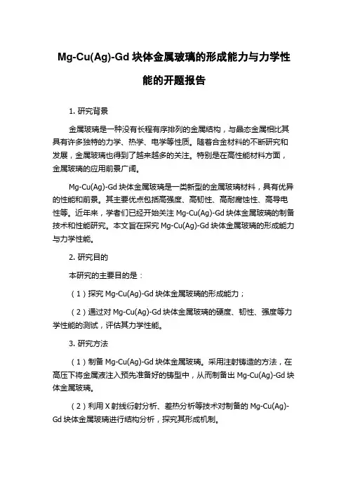 Mg-Cu(Ag)-Gd块体金属玻璃的形成能力与力学性能的开题报告