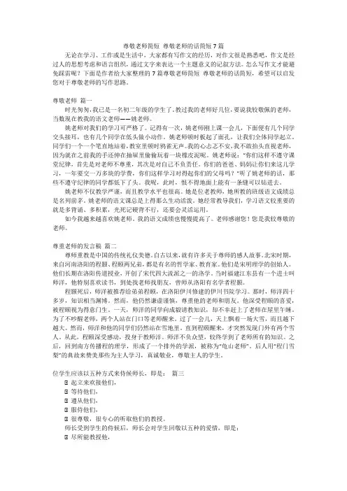 尊敬老师简短 尊敬老师的话简短7篇