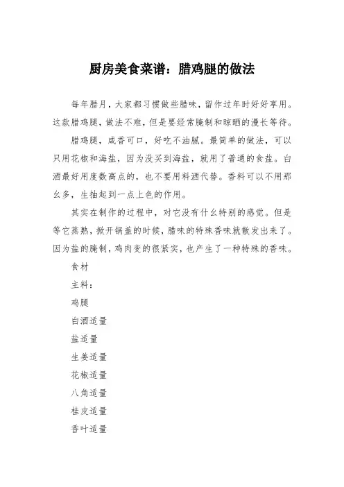 厨房美食菜谱：腊鸡腿的做法