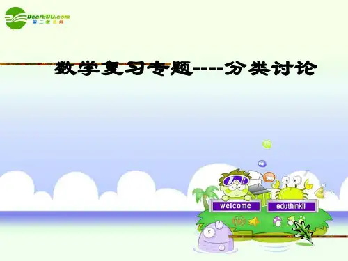 中考数学复习 《分类讨论》课件 苏教版