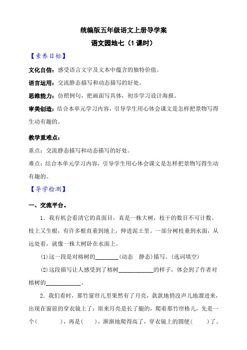【新课标】部编版五年级语文上册《语文园地七》导学案