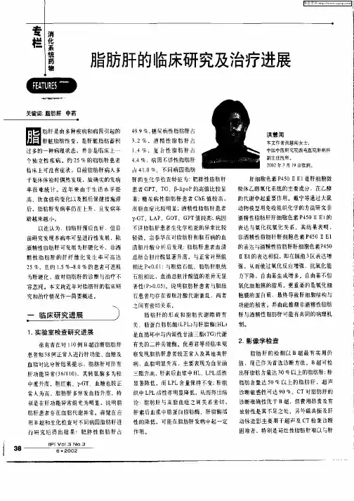 脂肪肝的临床研究及治疗进展