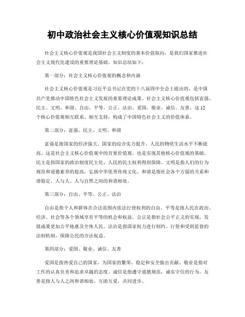 初中政治社会主义核心价值观知识总结