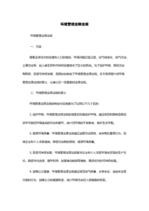 环境管理法律法规