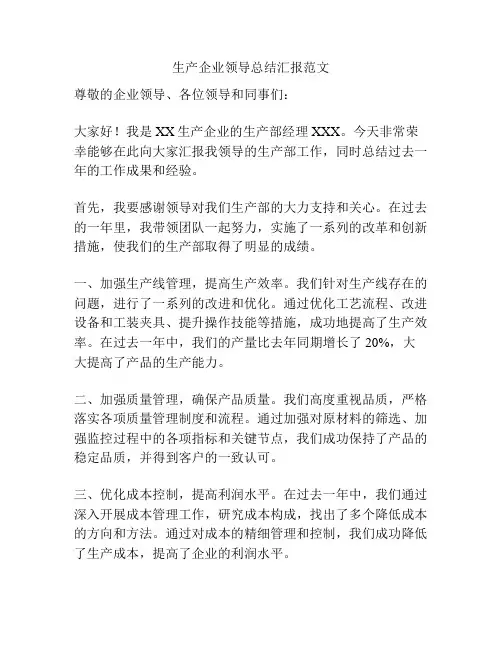 生产企业领导总结汇报范文