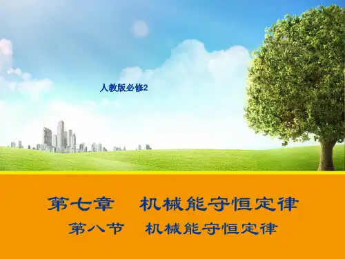 新人教版物理必修2教学课件7.8 机械能守恒定律 (共19张PPT)