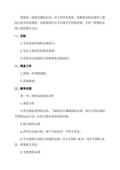 七年级体育篮球行进间绕杆运球上篮教案