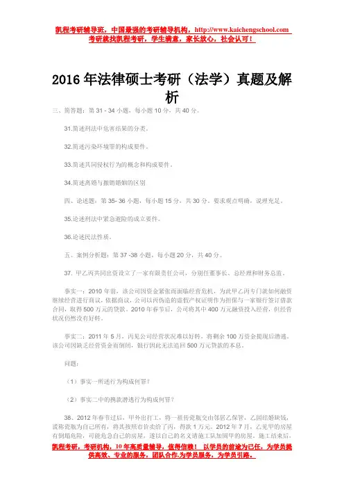 2016年法律硕士考研(法学)真题及解析