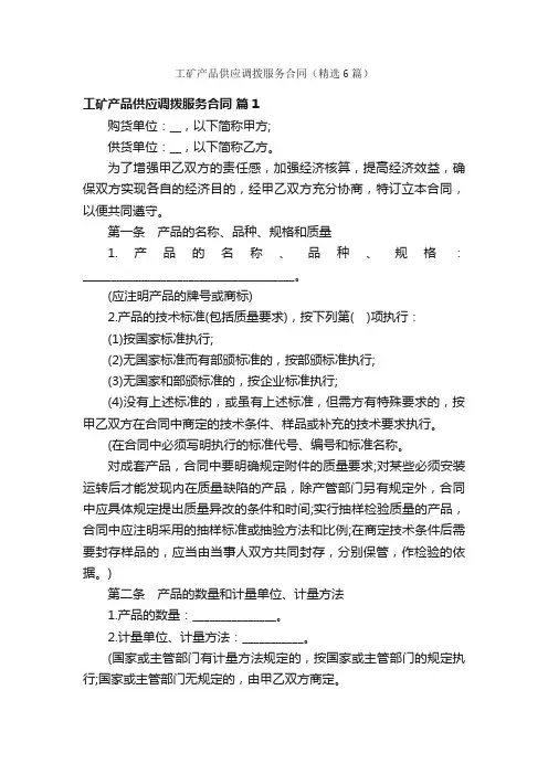 工矿产品供应调拨服务合同（精选6篇）