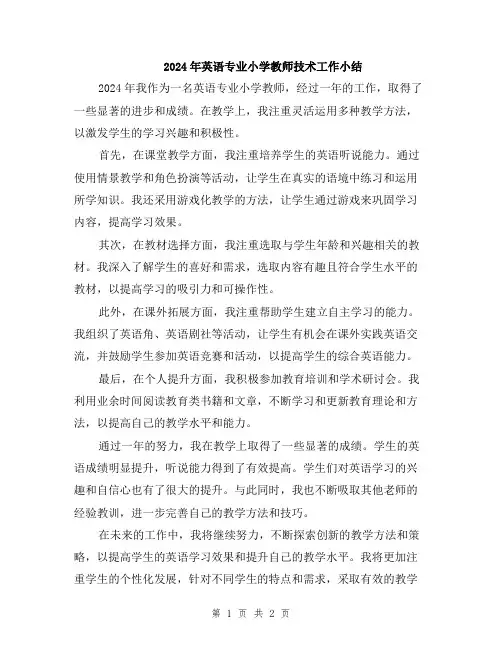 2024年英语专业小学教师技术工作小结