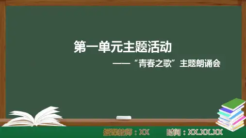 统编版语文必修高一上册第一单元活动课 “青春之歌”主题朗诵会PPT教学课件