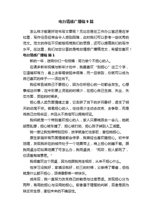 电台情感广播稿9篇