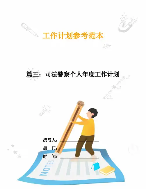 【范文精选】篇三：司法警察个人年度工作计划