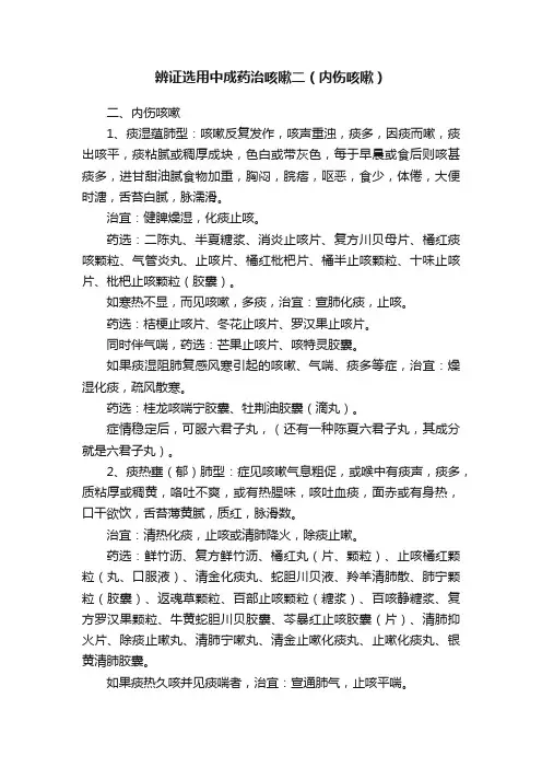 辨证选用中成药治咳嗽二（内伤咳嗽）