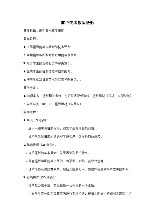 高中美术教案摄影