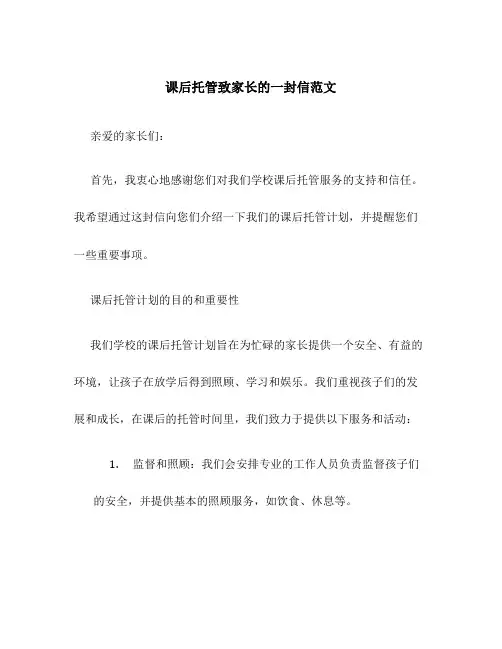 课后托管致家长的一封信范文