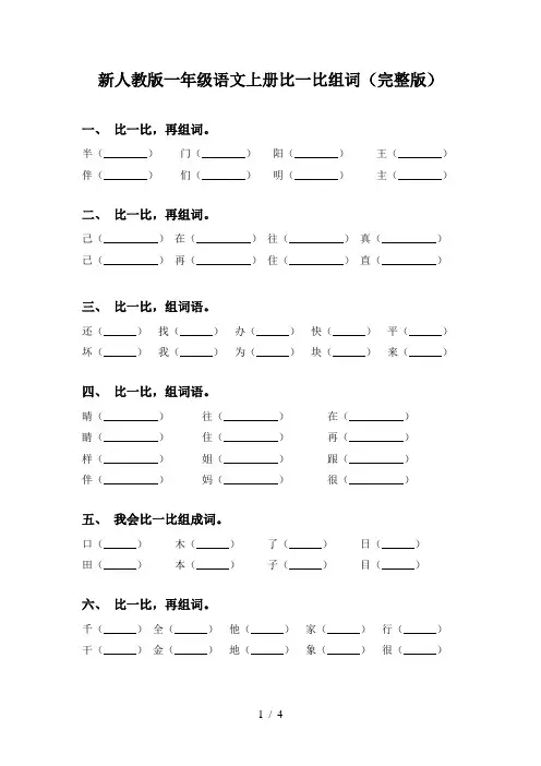 新人教版一年级语文上册比一比组词(完整版)