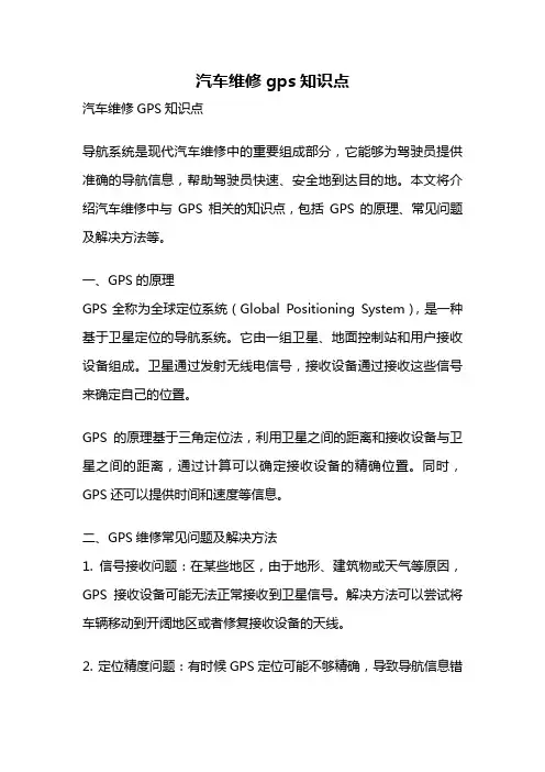 汽车维修gps知识点