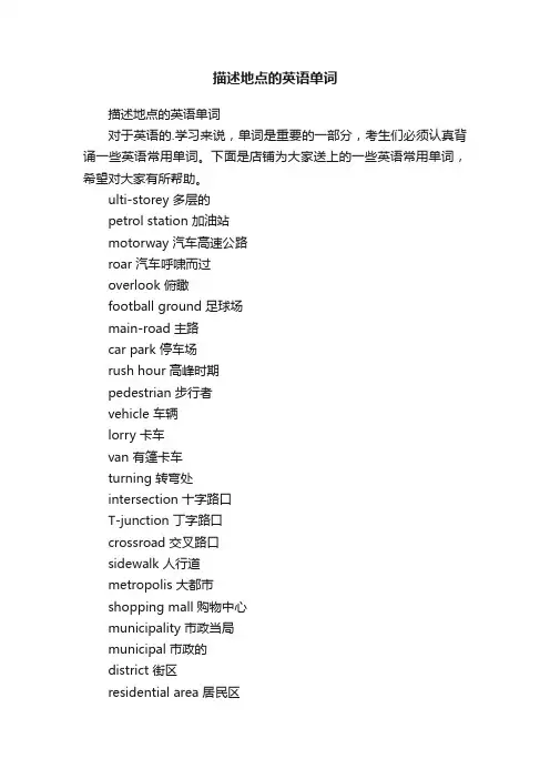 描述地点的英语单词