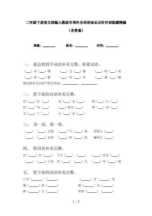 二年级下册语文部编人教版专项补全词语知识点针对训练题精编(含答案)