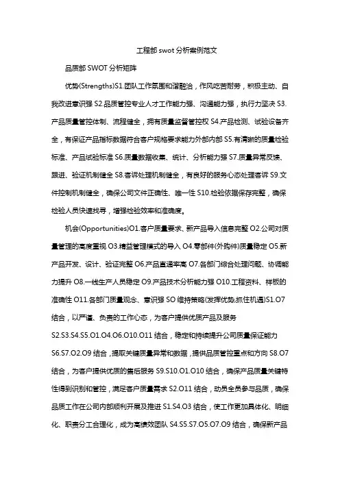 工程部swot分析案例范文