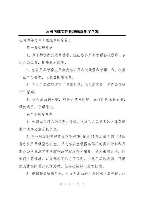 公司内部文件管理规章制度7篇