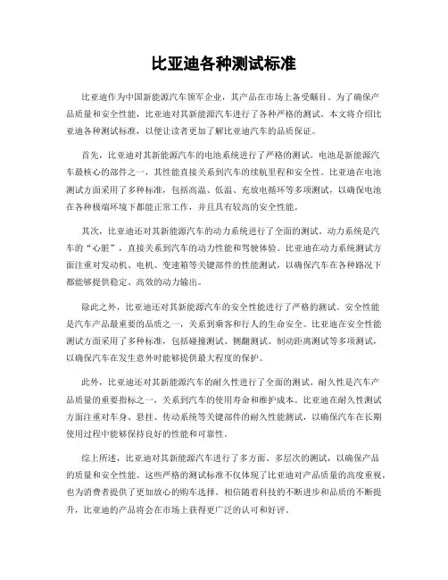 比亚迪各种测试标准