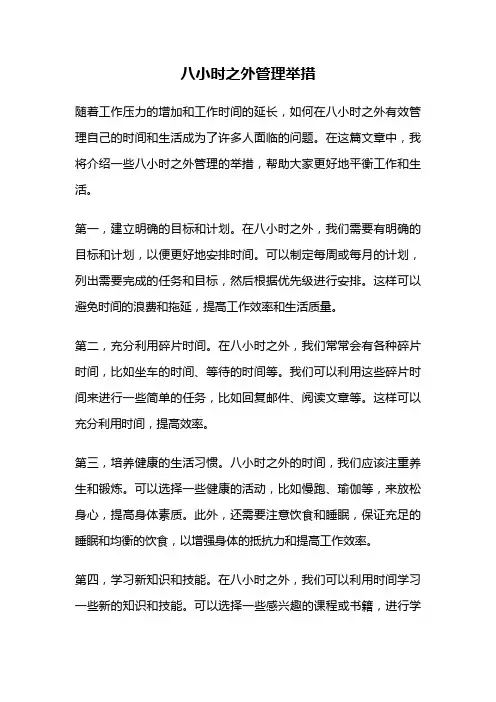 八小时之外管理举措