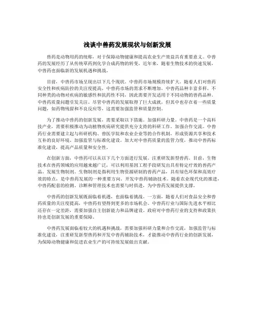 浅谈中兽药发展现状与创新发展