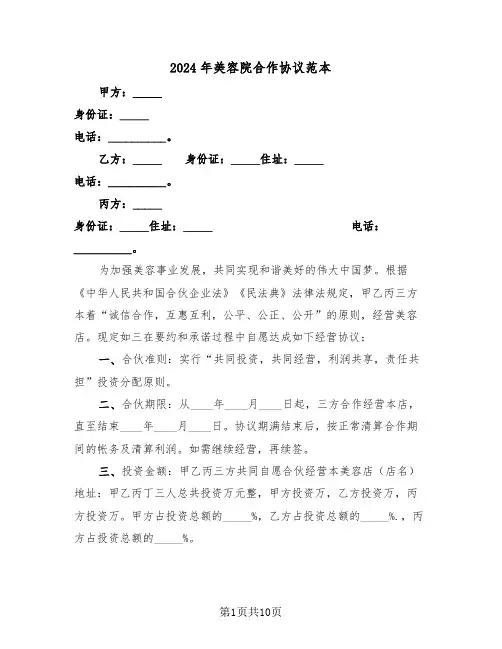 2024年美容院合作协议范本（3篇）